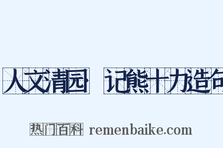 人文清园·记熊十力造句是什么意思的图片